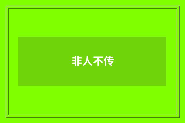 非人不传
