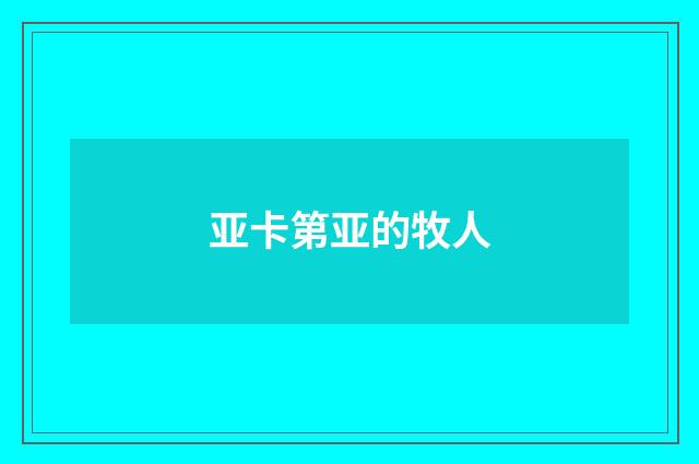 亚卡第亚的牧人