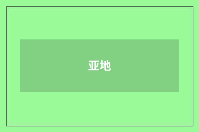 亚地