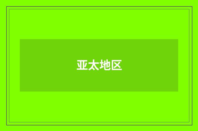 亚太地区