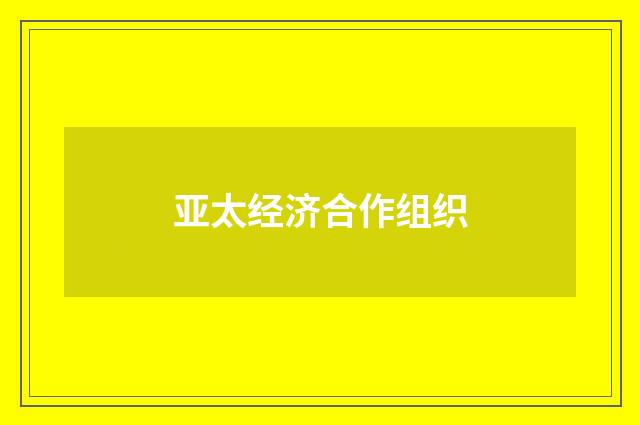亚太经济合作组织