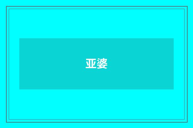 亚婆