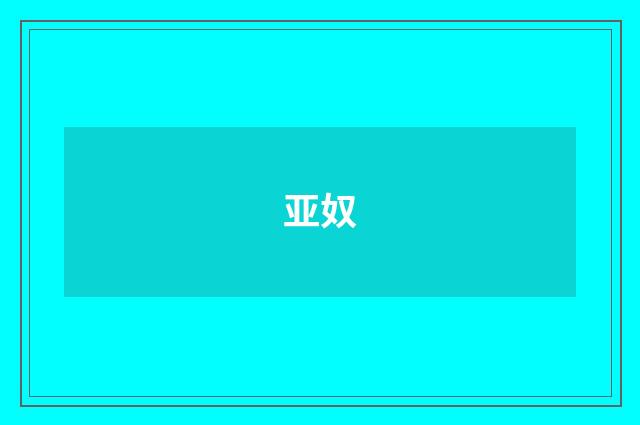 亚奴