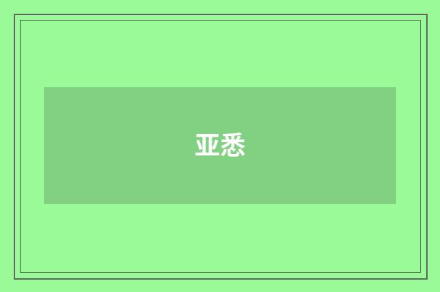 亚悉