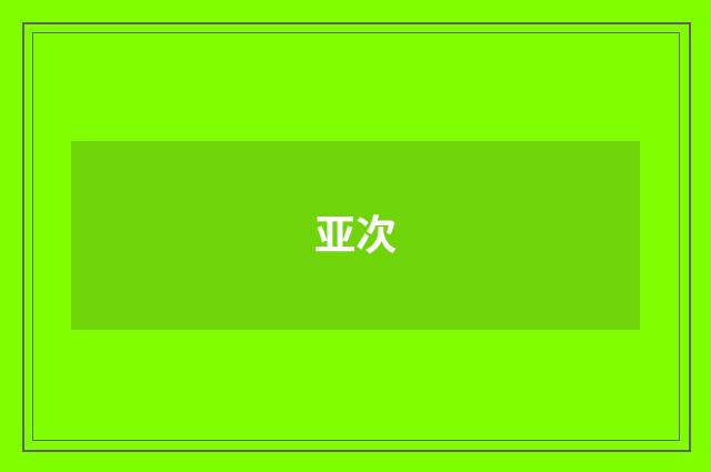 亚次