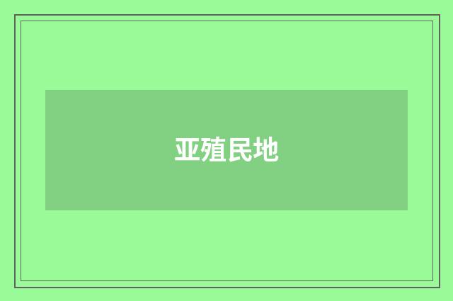 亚殖民地