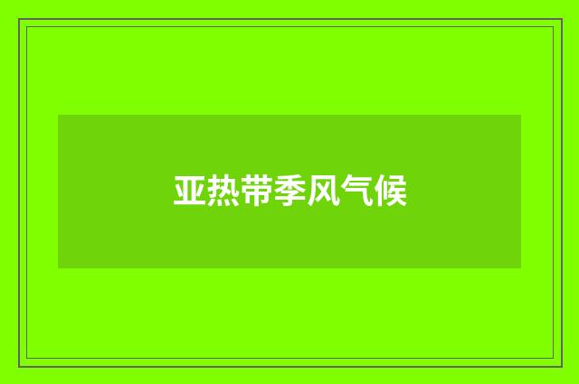 亚热带季风气候