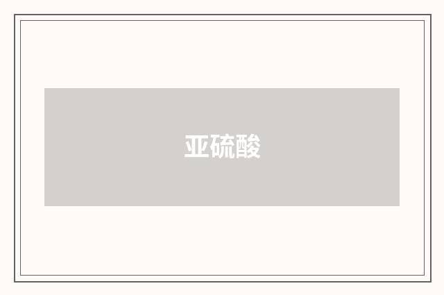 亚硫酸