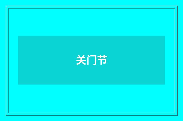 关门节