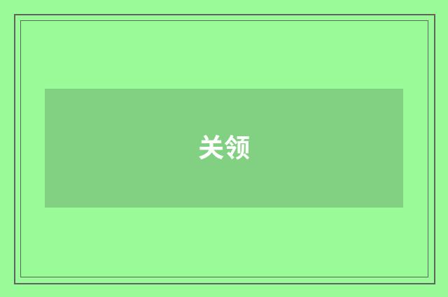 关领
