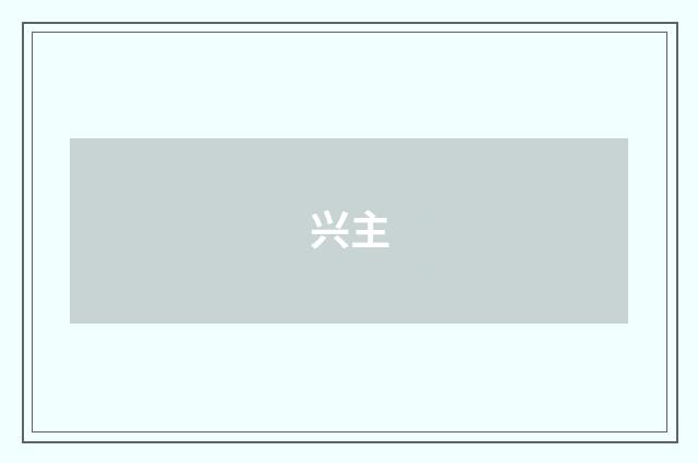 兴主