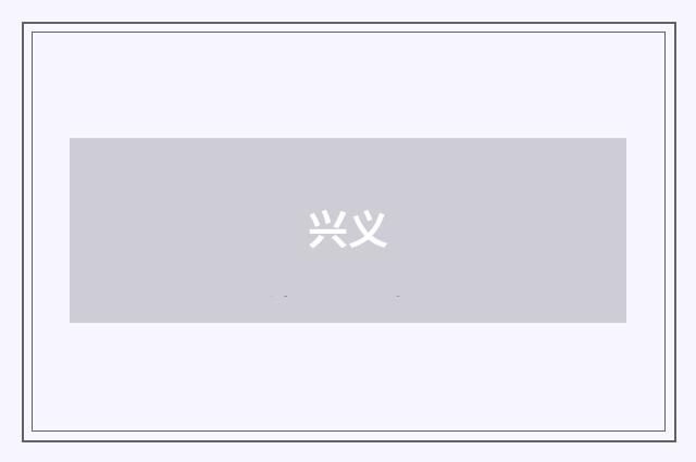 兴义