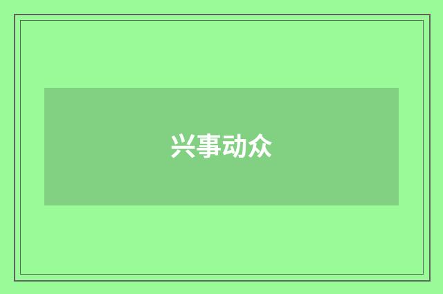 兴事动众