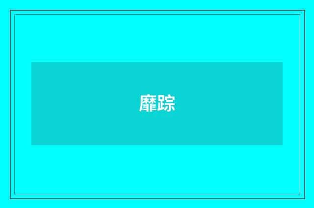 靡踪