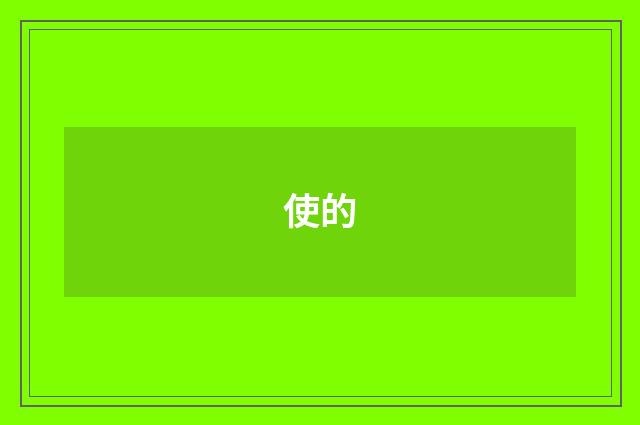 使的