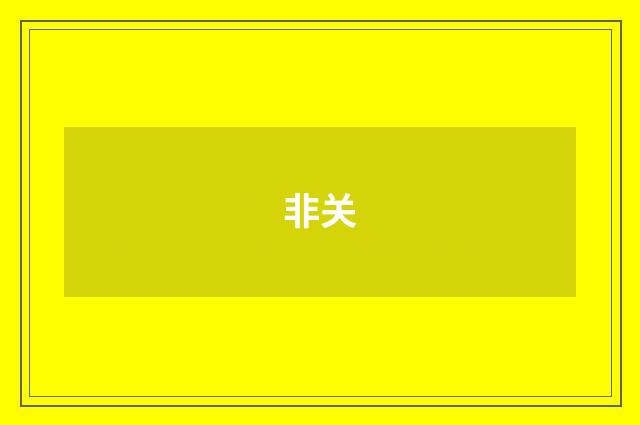非关