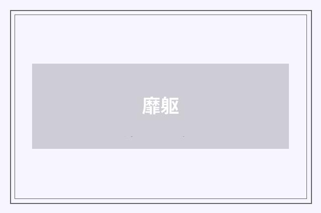 靡躯