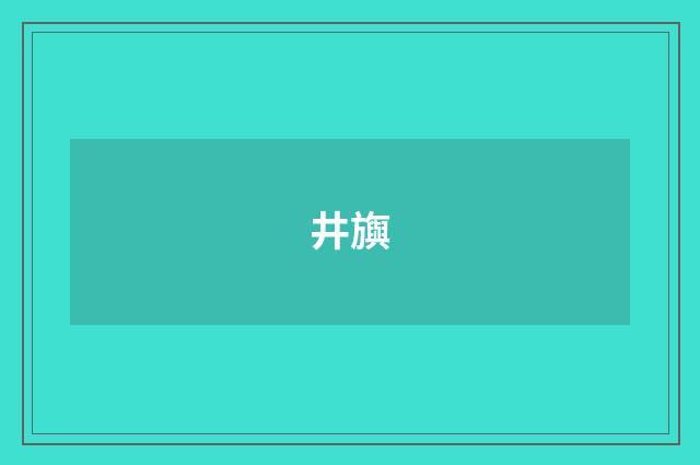 井旟