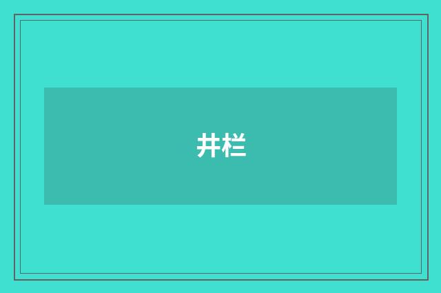 井栏