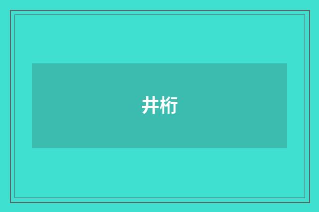 井桁