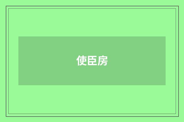 使臣房