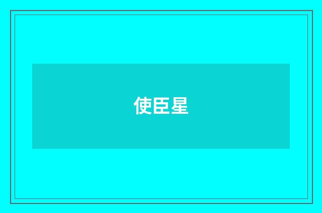 使臣星