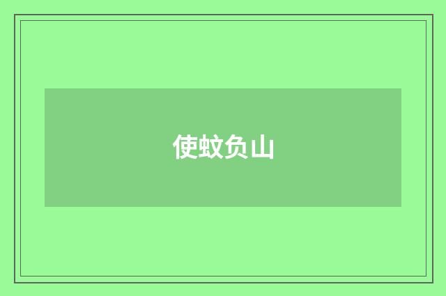 使蚊负山