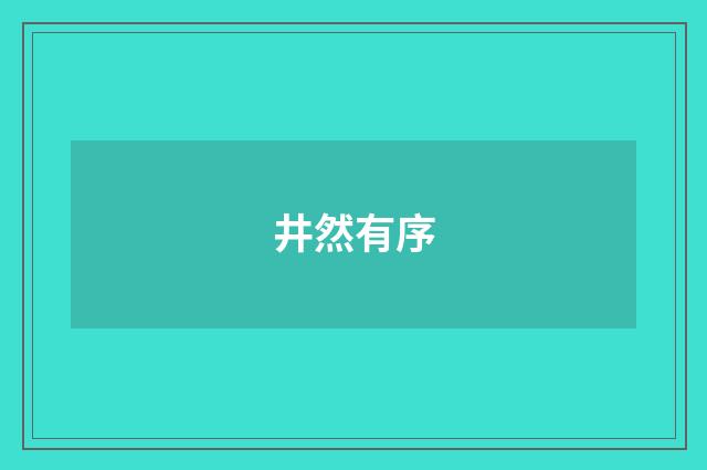 井然有序
