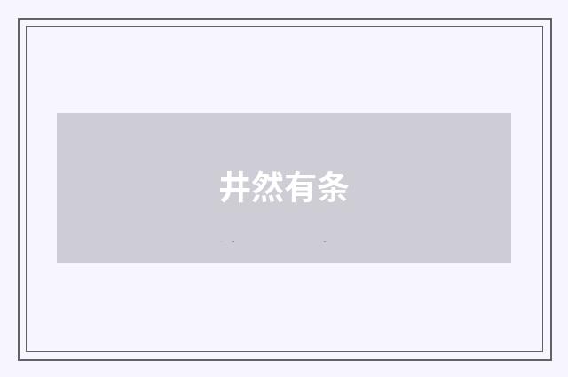 井然有条
