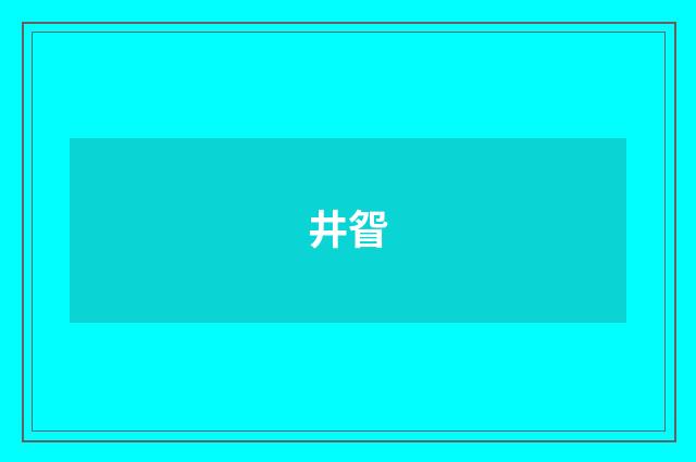 井眢