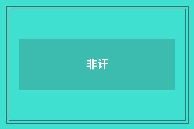 非讦