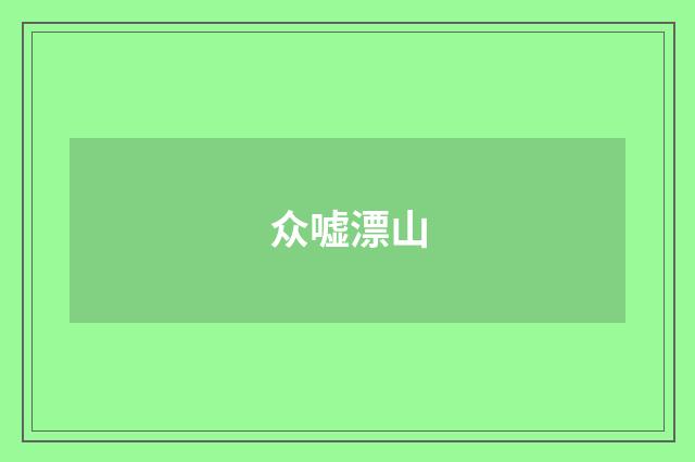 众嘘漂山