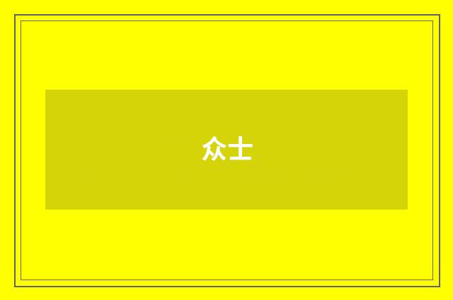 众士