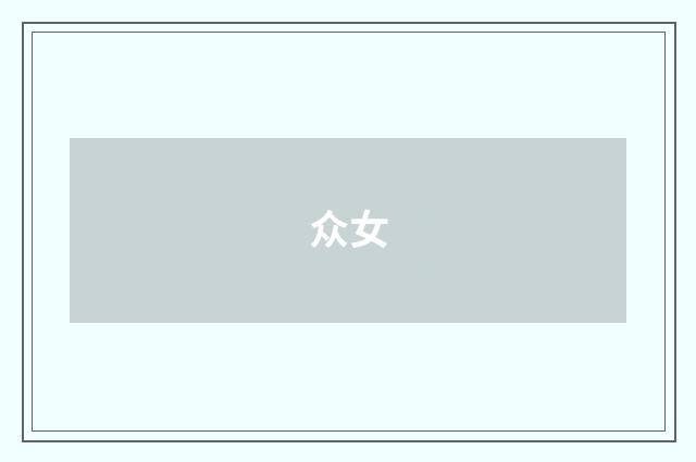 众女