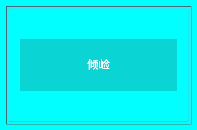 倾崄
