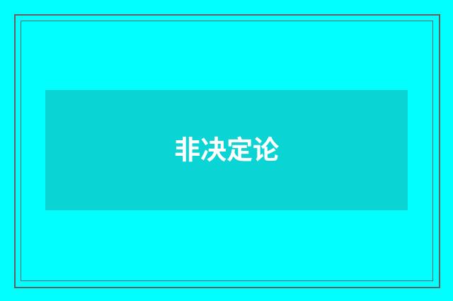 非决定论