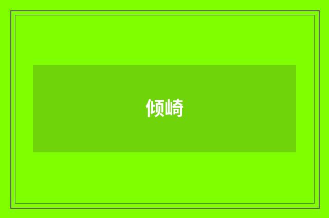 倾崎