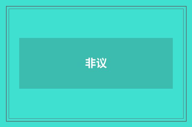 非议