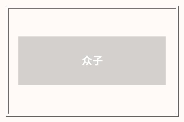 众子