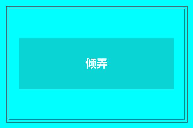 倾弄