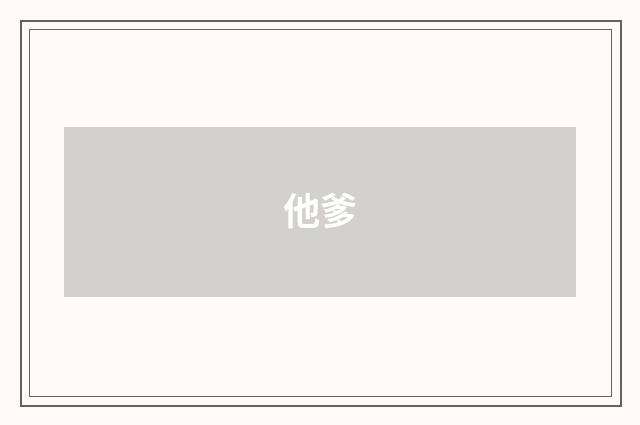 他爹