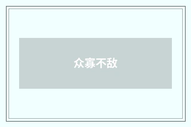 众寡不敌
