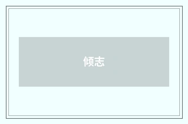 倾志