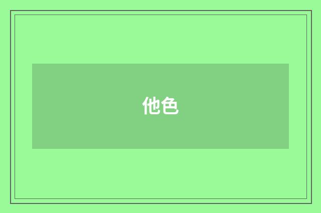 他色