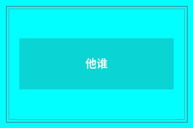 他谁