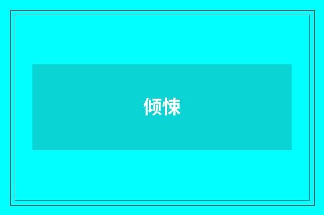 倾悚