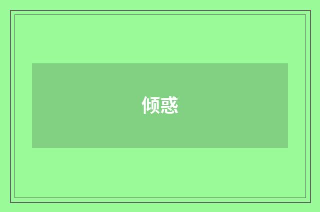 倾惑