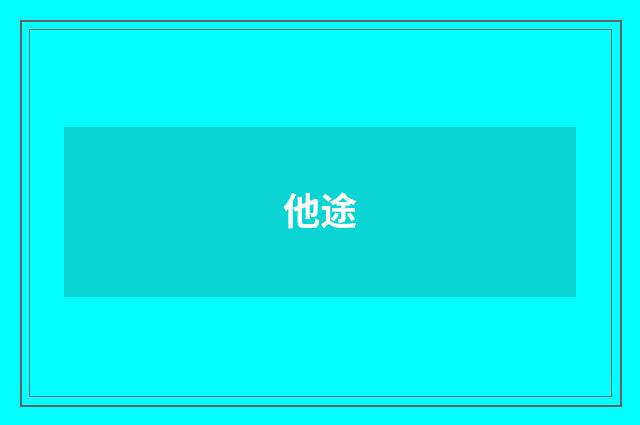 他途