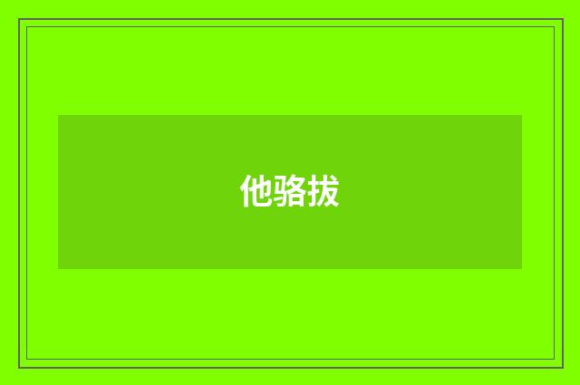 他骆拔