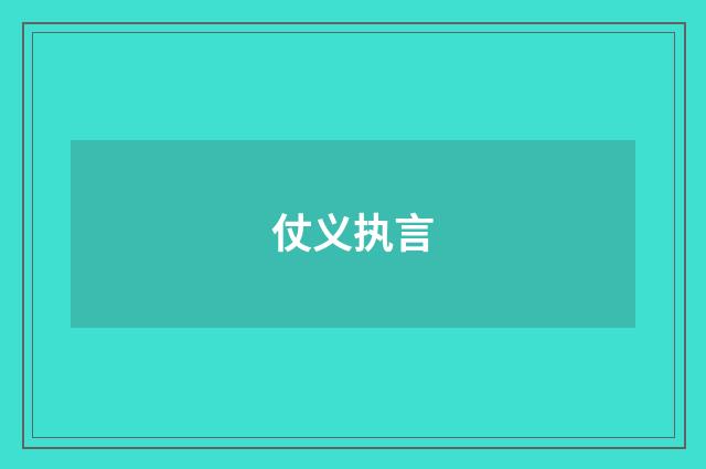 仗义执言